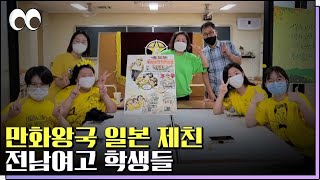 일본 만화선수권대회 우승한 전남여고 학생들! [본방을보자_광주MBC_2022.08.02]