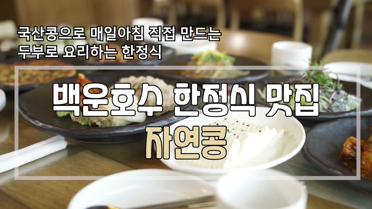 백운호수 한정식 맛집 자연콩!