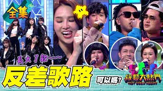 【綜藝大熱門】AKB48 TP今天不可愛!給你性感小野貓~RAPPER唱情歌真的母湯?!直接變成愛我逃走~超正主播挑戰ROCKER~給過嗎?20211118|人太多放不下|SCHEMING.GG