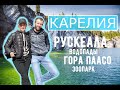 Карелия,основные достопримечательности за три дня!Рускеала,гора Паасо,долина водопадов