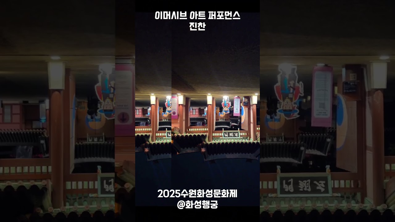 #진찬#이머시브아트퍼포먼스#혜경궁홍씨#수원화성미디어아트 #수원화성문화제 #가을축제 #10월축제 #수원가볼만한곳 #정조대왕 #수원맛집#화서문 #장안문#수원#수원축제#suwon