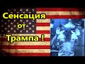 США. Сенсация от Трампа ! Новости Америки на весь мир!//Америка американцы США