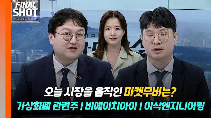 가상화폐 관련주, 비에이치아이, 이삭엔지니어링 | Final Shot (20240522)