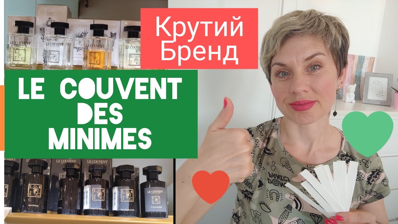 ❤️КРУТІ АРОМАТИ-Le Couvent des MINIMES 
