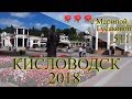 🇷🇺🚘🏔 КИСЛОВОДСК 2018 (Kislovodsk) – Курорт на Кавказе.  🇷🇺🚘🏔 Путешествуем Своим Ходом [26.10.2018]