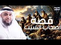 قصص القرآن قصة أصحاب السبت الشيخ نواف السالم شرح بطريقة جديدة ورائعة جدا