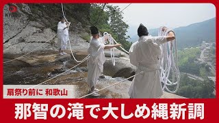 那智の滝で大しめ縄新調 扇祭り前に、和歌山