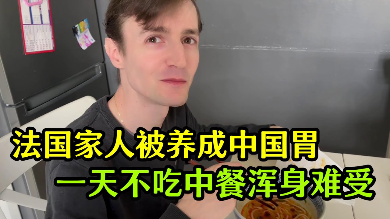 遠嫁法國，一家養成中國胃，頓頓都得吃中餐，一天不吃渾身難受！