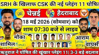 1IPL2026: Playoffs से पहले CSK में 2 बडे बदलाव! Dhoni Returns in CSK Playing11? CSK Playing11 vs SRH