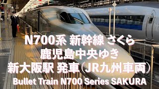 N700系 新幹線 さくら 鹿児島中央ゆき 新大阪駅 JR九州車両で発車（発車アナウンス、発車ベル、安全よし）Shinkansen(Bullet Train) N700 Series SAKURA