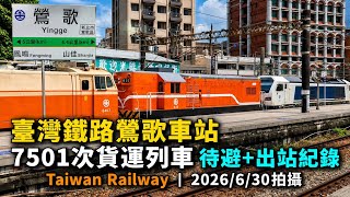 臺灣鐵路鶯歌車站 7501次貨運列車 待避+出站紀錄 | Taiwan Railway | 2026/6/30拍攝