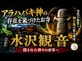 【古代神】水澤観音で氣づいた…アラハバキ神の存在‼️