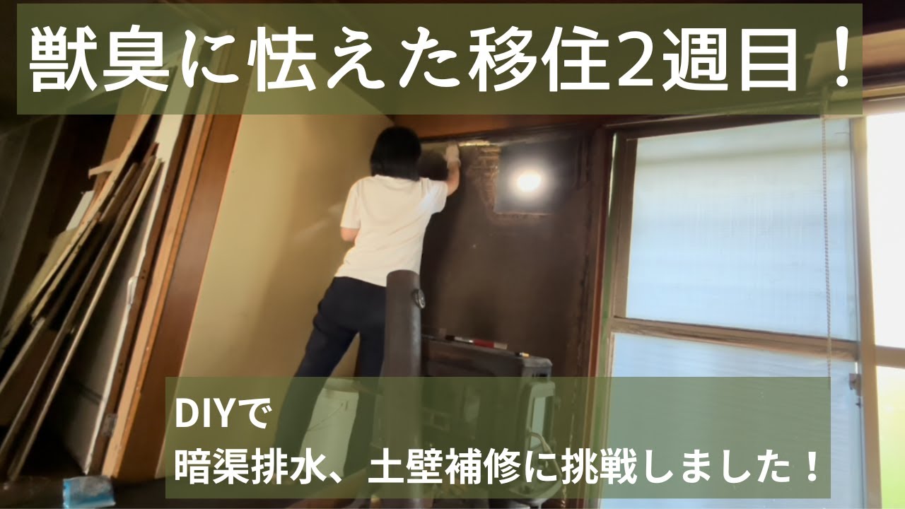 【田舎暮らし】♯2　獣臭に怯えた移住2週目！DIYで暗渠排水と土壁補修に挑戦しました