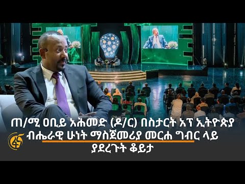 ጠ/ሚ ዐቢይ አሕመድ (ዶ/ር) በስታርት አፕ ኢትዮጵያ ብሔራዊ ሁነት ማስጀመሪያ መርሐ ግብር ላይ ያደረጉት ቆይታ