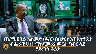 ጠ/ሚ ዐቢይ አሕመድ (ዶ/ር) በስታርት አፕ ኢትዮጵያ ብሔራዊ ሁነት ማስጀመሪያ መርሐ ግብር ላይ ያደረጉት ቆይታ