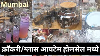 सर्व किचनमध्ये लागणाऱ्या काचेच्या वस्तू एकदम स्वस्तात wholesale shop for crockery & Glass-Gift Items