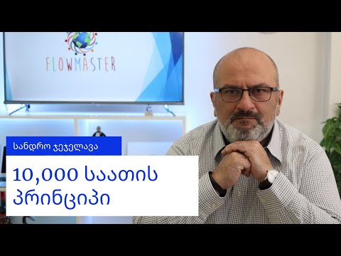 როგორ გავხდეთ სუპერ-პროფესიონალი 10,000 საათის პრინციპის დახმარებით? - სანდრო ჯეჯელავა