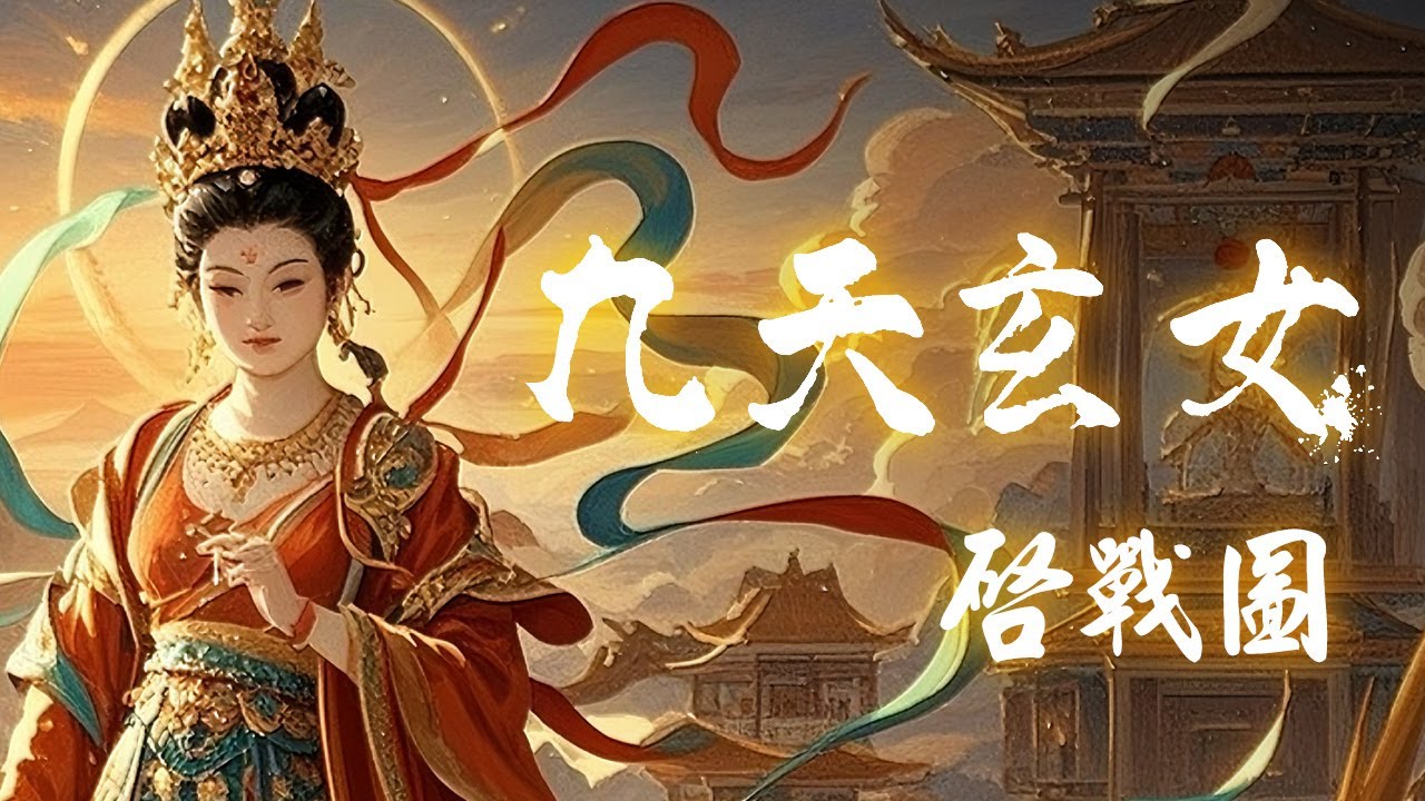 【古風歌曲】神之詩 九天玄女_啟戰圖 feat. Suno