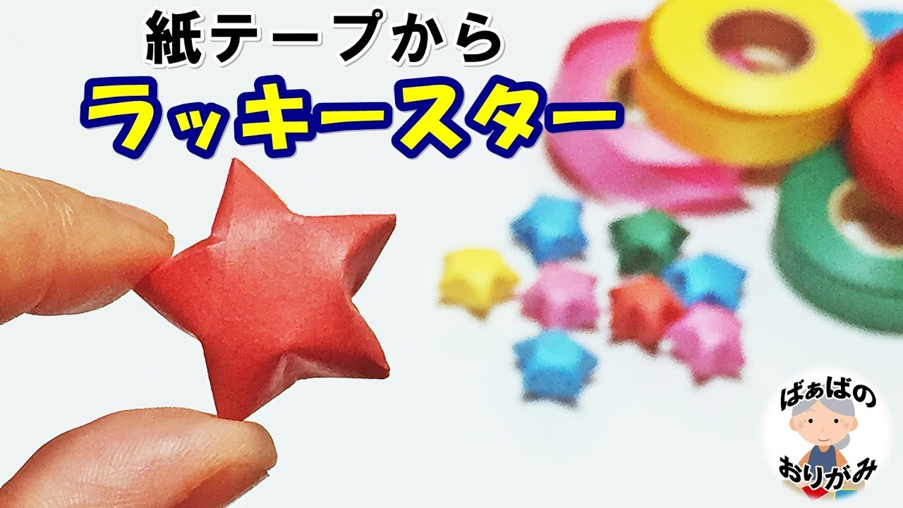 紙テープの 星 の作り方 ラッキースターをぷっくりきれいに作るコツ 音声解説あり Origami Lucky Star 3d ばぁばの折り紙 Youtube