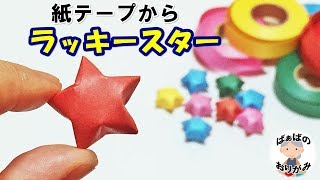 紙テープの★星★の作り方　ラッキースターをぷっくりきれいに作るコツ【音声解説あり】Origami Lucky star 3D  / ばぁばの折り紙
