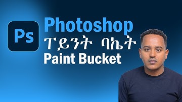 Photoshop Paint Bucket Tool ኣጠቃቀም