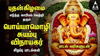 Wednesday Powerful Vinayagar Tamil Songs | Edutha Kaariyam And Muttamil Potrum Ganapathy