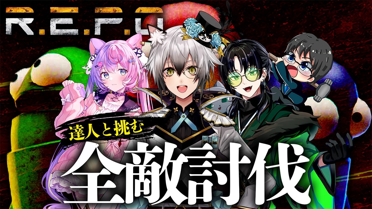 R.E.P.O.】達人と挑む難関全敵討伐【猫瀬乃しん/ハヤテ/若魔藤あんず