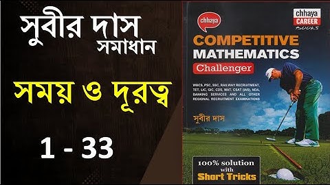 TIME & DISTANCE 1-33  SUBIR DAS || Math Tricks by Hasnat