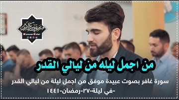 سورة غافر بصوت عبيدة موفق من اجمل ليلة من ليالي القدر في ليلة 27 رمضان 1441