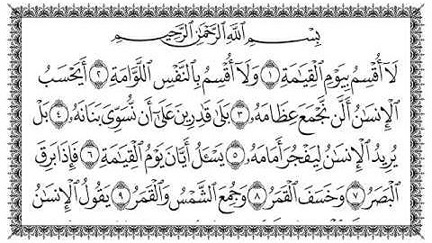 سورة القيامة 75  Al-Qiyaama   مكتوبة بصوت القارئ سعد الغامدي وجودة فائقة 4K Ultra HD