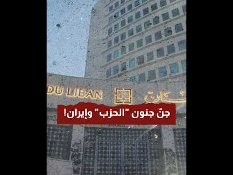 قرار المركزي بالت ضييق أفقد إيران و الحزب صوابهما