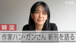 暴力に満ちた世界で、希望を想像する　問い続ける作家ハン・ガンさん