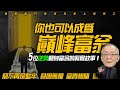 5位逆勢翻身成巔峰富翁的真實故事! 從零開始的財富道路!｜Mr.李永年