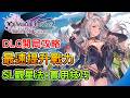 《碧藍幻想Relink：無盡黃昏》DLC開局13個必看攻略！最快提升戰力、SL觀星術、新手必知技巧｜阿月 遊戲攻略 GFR Endless Ragnarok