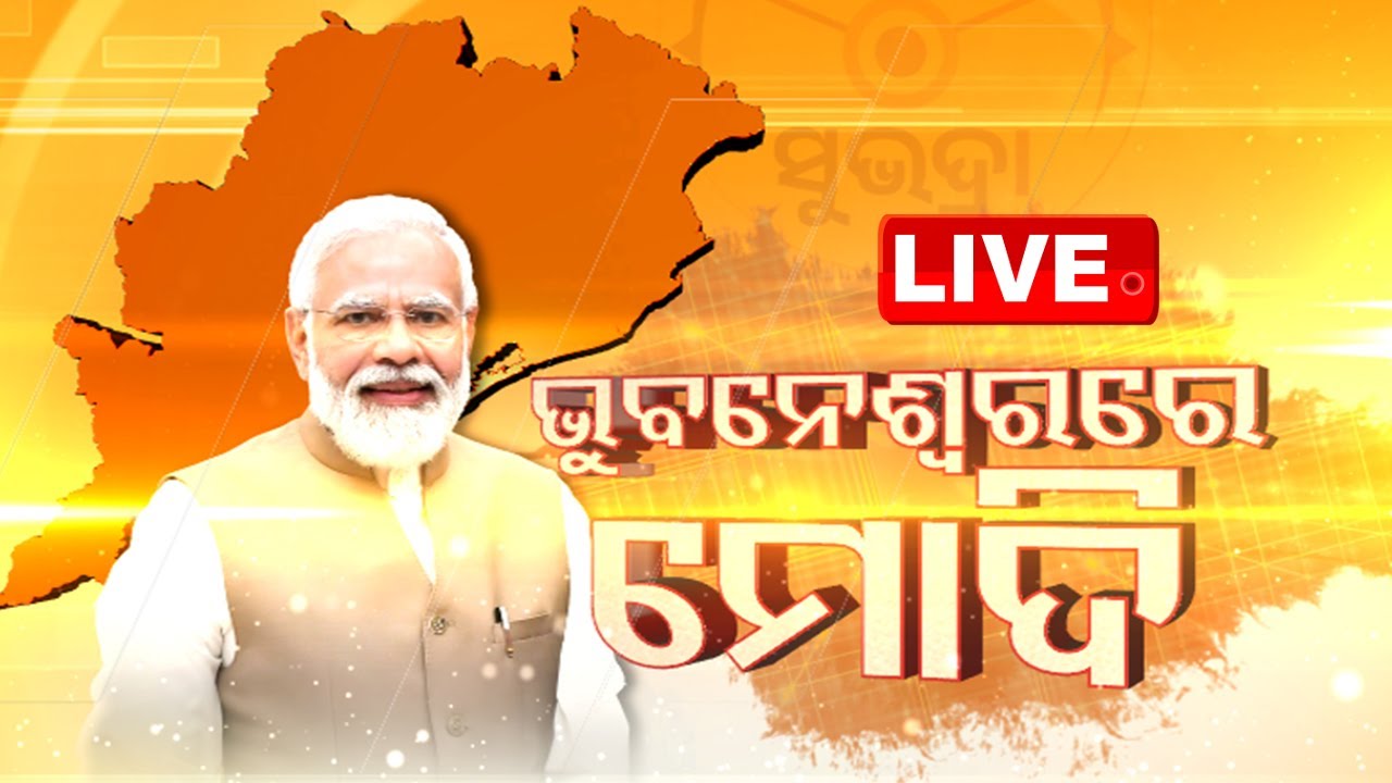 Live | ଭୁବନେଶ୍ୱରରେ ପ୍ରଧାନମନ୍ତ୍ରୀ | Prime Minister Narendra Modi Visit Odisha
