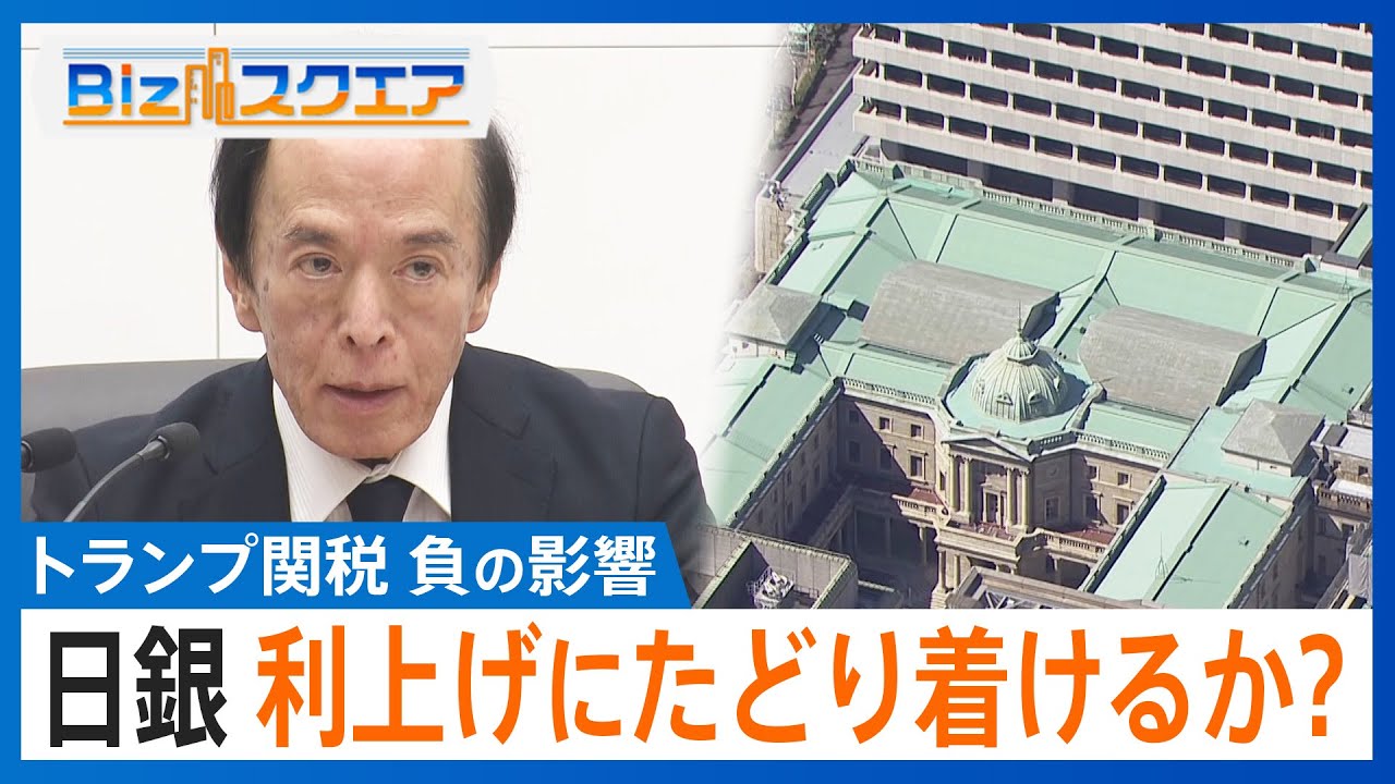見通せないトランプ関税の負の影響】利上げに踏み出せない日銀と年内の