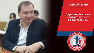 ДИРЕКТОР МИХАЛЕВ 😡 СЛИВАЕТ  ВСТРЕЧУ С РОДИТЕЛЯМИ.