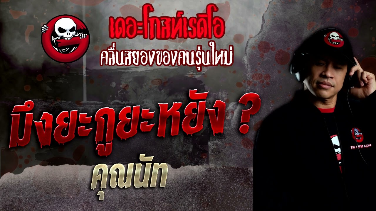มึงยะกูยะหยัง ? • คุณนัท | 9 ต.ค. 65 | THE GHOST RADIO