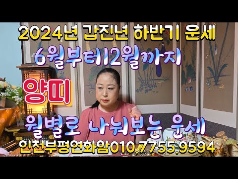 <strong>부평</strong>. 연화암. 010.7755.9594#양띠#하반기#갑진년#월별#운세#재수#