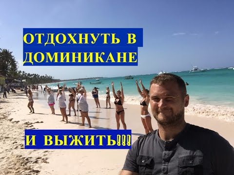 Доминикана - ОТДОХНУТЬ И ВЫЖИТЬ! (доминикана, доминикана цены, экскурсии в доминикане)