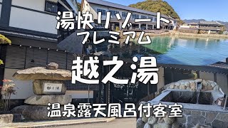 【4K】湯快リゾートプレミアム『越之湯』　#湯快リゾート #プレミアム #温泉露天風呂付客室 #コスパ #那智勝浦 #マグロが美味しい by 【4K・360movie】 Lighthouseのスポットライト‼ 1,728 views 3 months ago 3 minutes, 56 seconds