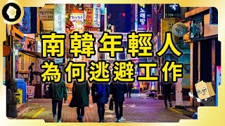 首爾過半年輕人資產貧窮8萬國民不就業不念書超過三年貧窮率快速飆高