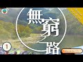 No Poverty Land II - A Treasure Trove 無窮之路 II - 無價之保  EP 1 | TVB Talk show 2022