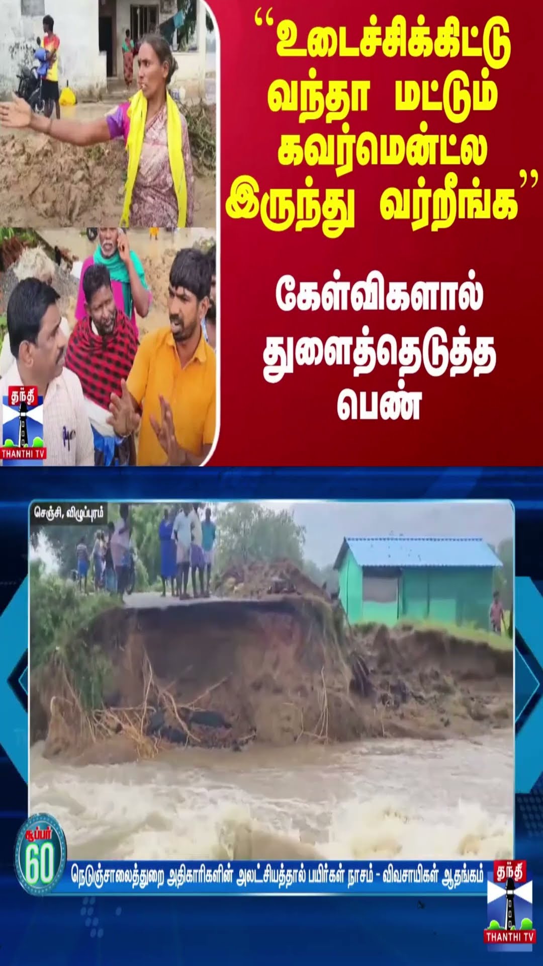 ``உடைச்சிக்கிட்டு வந்தா மட்டும் கவர்மென்ட்ல இருந்து வர்றீங்க’’ - கேள்விகளால் துளைத்தெடுத்த பெண்