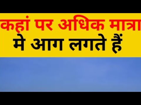 वीडियो: किस देशों में आग लगती है?