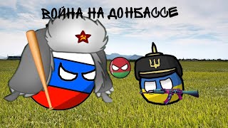 1 Серия Война на Донбассе