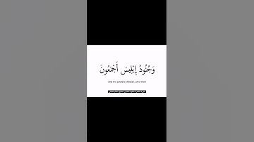 فَكُبكِبوا فيها هُم وَالغاوونَ | سورة الشعراء | القارىء إسلام صبحي