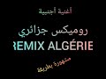 اغنية أجنبية مشهورة بطريقة روميكس جزائري اتحداك ان لا تقوم بحركات Remix Algérie Remix 