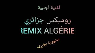 اغنية أجنبية مشهورة بطريقة روميكس جزائري اتحداك ان لا تقوم بحركات Remix algérie #remix