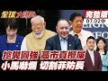 【#全球大爆卦中】日本改打"牛糞牌"抗中!莫迪成高市最後希望!抗議小馬可仕延燒!菲律賓破萬群眾逼宮!急切割菲防長!20260702